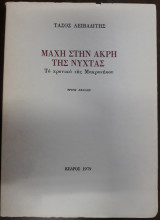 Μάχη στην άκρη της νύχτας