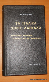 Τα Ιταλικά χωρίς δάσκαλο