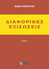 Διαφορικές εξισώσεις