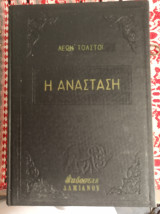 Η Ανασταση