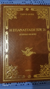 Η επανάσταση του '21 ιστορικό θέατρο