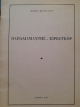 Παπαδιαμάντης - Κίρκεγκωρ