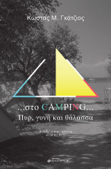Στο camping, Πυρ, γυνή και θάλασσα