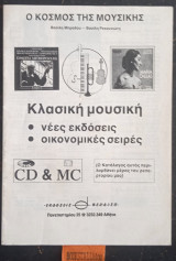 Ο κόσμος της μουσικής. Κλασική μουσική, νέες εκδόσεις, οικονομικές σειρές.