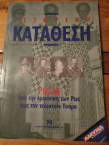 Ιστορική Κατάθεση. Ρωσία: Από την εμφάνιση των Ρως έως τον τελευταίο Τσάρο