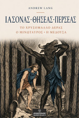 Ιάσονας • Θησέας • Περσέας: Το Χρυσόμαλλο Δέρας • Ο Μινώταυρος • Η Μέδουσα