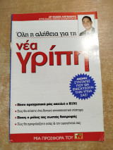Όλη η αλήθεια για τη νέα γρίπη