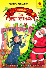 Η μαγισσούλα των Χριστουγέννων