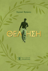 Θέληση
