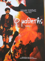 Ο μαθητης