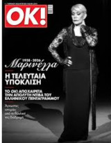 Περιοδικό OK τεύχος 1063 - Mαρινέλλα -