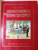 Εικονογραφημένη ιστορία των Σερρών