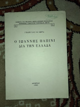 Ο Ιωάννης Παπινι για την Ελλάδα
