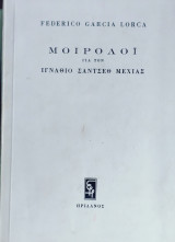 (ΠΑΛΑΙΑ ΕΚΔ.) ΜΟΙΡΟΛΟΙ ΓΙΑ ΤΟΝ ΙΓΝΑΘΙΟ ΣΑΝΤΣΕΘ ΜΕΧΙΑΣ