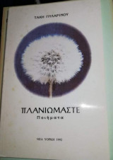 Πλανιώμαστε