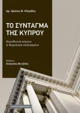 Το Σύνταγμα της Κύπρου: Νομοθετικά κείμενα