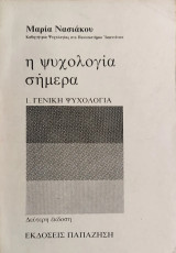 «Η ψυχολογία σήμερα: 1. Γενική Ψυχολογία»
