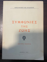 Συμφωνίες της ζωής