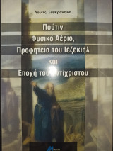 Πούτιν φυσικό αέριο, προφητεία Ιεζεκιήλ και εποχή του αντίχριστου