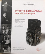 Αυτοπτης φωτομαρτυρας: Μια φωτογραφική ιστορία (1960-1975) για τους μεγάλους ποιητές, συνθέτες, ερμηνευτές του ελληνικού τραγουδιού και των θεαμάτων μιας θρυλικής εποχής