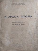 Η Αρχαία Αιτωλια