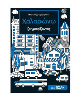 Χαλαρώνω ζωγραφίζοντας - Μικρές στιγμές χωρίς στρες: Στην πόλη