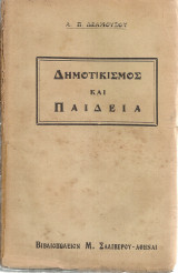 Δημοτικισμός και παιδεία
