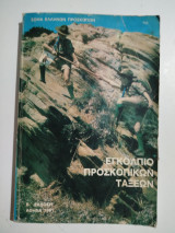 Εγκόλπιο προσκοπικών τάξεων