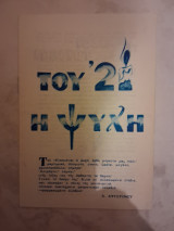 Του ' 21 η ψυχή