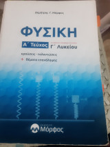 Φυσική Γ Λυκείου ,Α' Τόμος ,κρουσεις-ταλαντωσεις-θεματα επαναληψης