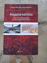 Αναμμένα Καντήλια πάνω από την Μουσιωτίτσα και τους μαρτιρικούς τάφους