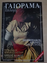 Γαιόραμα Επιλογές / Special Edition / Έτος 10ο / Τεύχος 14ο