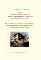 Λεωνίδας Πουλιόπουλος (2012) Ιστορία της γούνας και η συμβολή των γουνοποιών στους απελευθερωτικούς αγώνες του έθνους / Καστοριά, Δυτική Μακεδονία