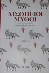 Αισωπειοι μυθοι- τομος β'