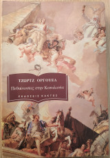 Πεθαίνοντας στην Καταλωνία
