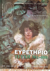 9 Περιοδικό Τεύχος 401
