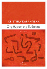 Ό ψίθυρος της Ευδοκίας
