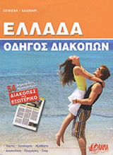 ΕΛΛΑΔΑ ΟΔΗΓΟΣ ΔΙΑΚΟΠΩΝ 2009