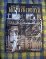 Ταξίδι στο Μπαουντιφουλ
