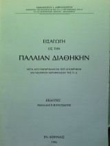 Εισαγωγή εις την Παλαιάν Διαθήκην