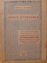 Δειλοί στοχασμοί : δυο ομιλίες πάνω στο παλαμικό έργο