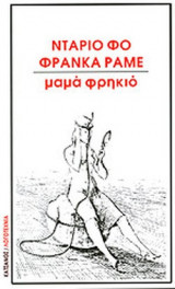 ΜΑΜΑ ΦΡΗΚΙΟ - ΜΥΣΤΗΡΙΟ ΜΠΟΥΦΟ