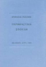ΠΕΡΙΦΡΑΣΤΙΚΗ ΣΠΟΥΔΗ