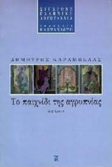 ΤΟ ΠΑΙΧΝΙΔΙ ΤΗΣ ΑΓΡΥΠΝΙΑΣ