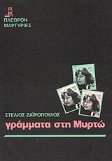 Γράμματα στη Μυρτώ
