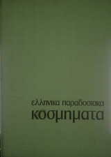Ελληνικά παραδοσιακά κοσμήματα