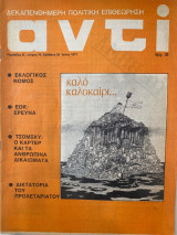 Αντί τεύχος 74