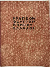 Ο Ματωμένος Γάμος - Θεατρικό Πρόγραμμα 1963 ( Κρατικόν Θέατρον Βορείου Ελλάδος)