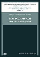 Η ΑΥΤΟΣΥΜΒΑΣΗ ΚΑΤΑ ΤΟΝ ΑΣΤΙΚΟ ΚΩΔΙΚΑ