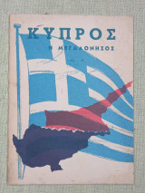 Κύπρος η Μεγαλόνησος